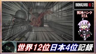 🔵【バイオハザードRE:2】世界12位 7:12 ハンク 世界記録の立ち回り解説 The 4th Survivor speedrun 【ボイスロイド実況】