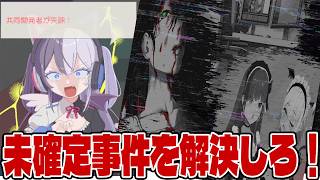 #4【ミカクテイ事件の観測者】ネタばれ注意!!ミカクテイ事件の真相を〈確定〉させよ!!【しゅーやん】