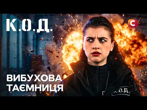Серіал К.О.Д. 2026 серія 62: Вибухова таємниця | ПРЕМ'ЄРА | ДЕТЕКТИВ | УКРАЇНСЬКИЙ СЕРІАЛ 2026