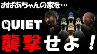 【QUIET Playtest】おばあちゃんの家を襲撃せよ！　#quiet  #playtest