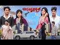 জানুয়ার Januyar Notun Bangla Natok Sabnam Rahul Love Story Natok Moner Milon TV Nat