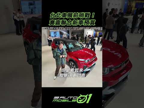 台北車展前哨戰 ！寶嘉聯合新車預賞 #mobile01 #jeep #citroen #peugeot #alfaromeo