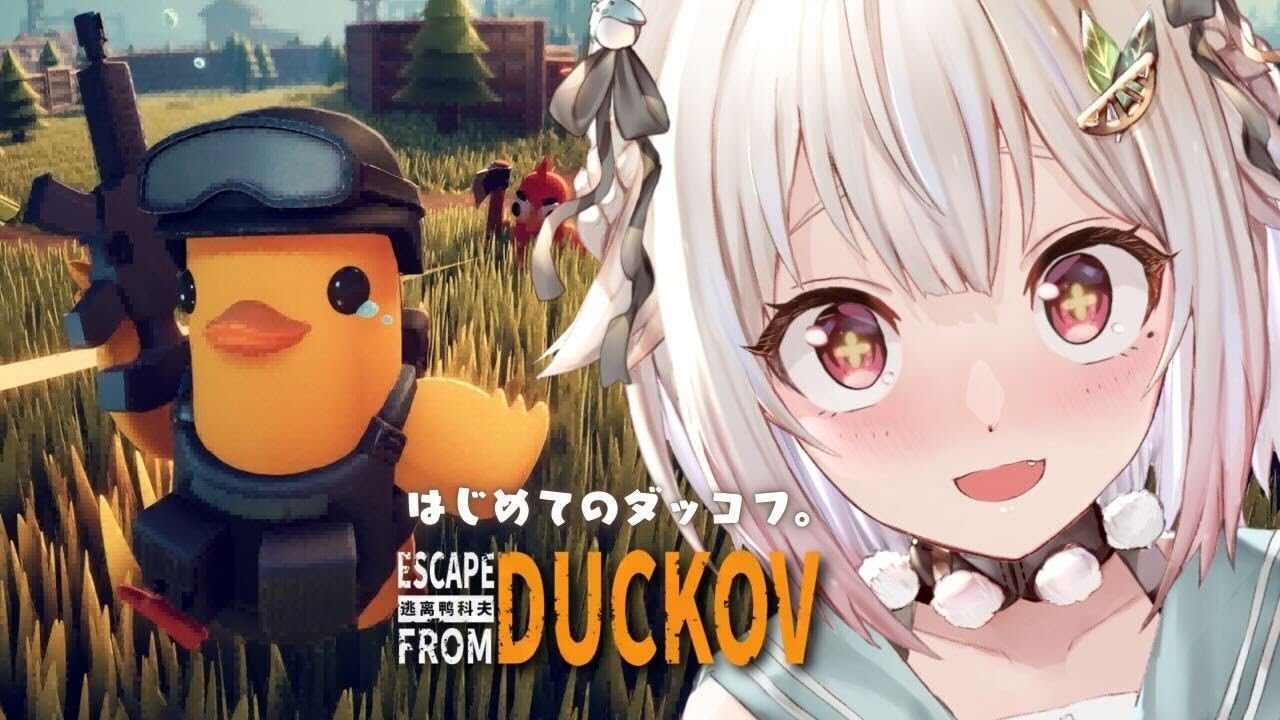 #01【 Escape from Duckov 】圧倒的に好評🦆ゆるかわアヒル脱出シューター！王覇山、はじめてのダッコフ。（ 今日の君は、昨日の君より強くなれる！ ）です【 にじさんじ┊︎葉山舞鈴 】