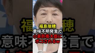 福島瑞穂意味不明発言で小泉防衛大臣にボコされるw #政治 #ニュース #高市政権 #社民党 #大椿ゆうこ