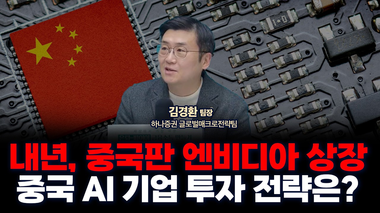 내년 중국주식 투자전략, 중국판 엔비디아 상장 예정 | 하나증권 리서치센터 글로벌매크로전략팀 김경환 