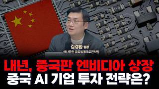 내년 중국주식 투자전략, 중국판 엔비디아 상장 예정 | 하나증권 리서치센터 글로벌매크로전략팀 김경환 팀장 […