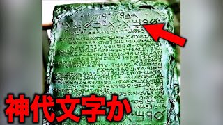 美しいエメラルド板 - 謎の古代遺物 エメラルドタブレットの正体がついに判明!? 政府がひた隠すヤバすぎる古代日本人との関係と封印されていた厄災が訪れたもう一つの歴史の真実【都市伝説】