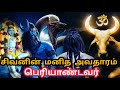 சிவனுக்கு அசைவ படையல் பெரியாண்டவர் வ