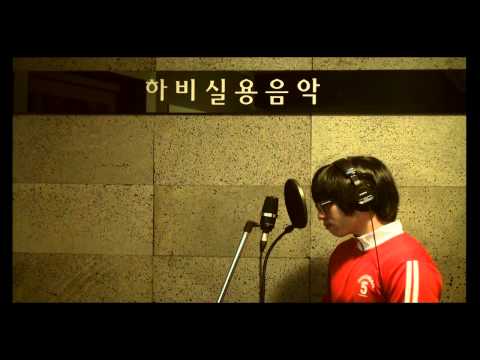 하비실용음악학원 김인섭 엠씨더맥스 - 가슴아 그만해 (cover)