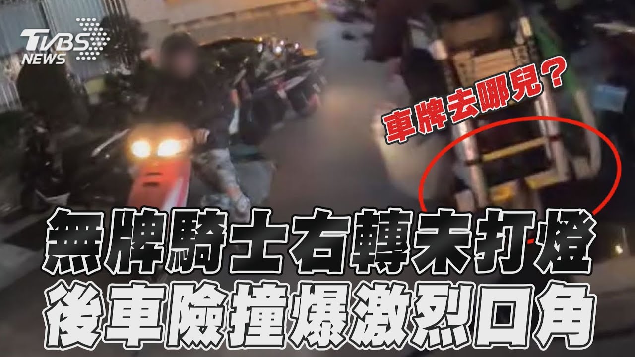 影音/無牌騎士右轉未打燈 後車險撞爆激烈口角