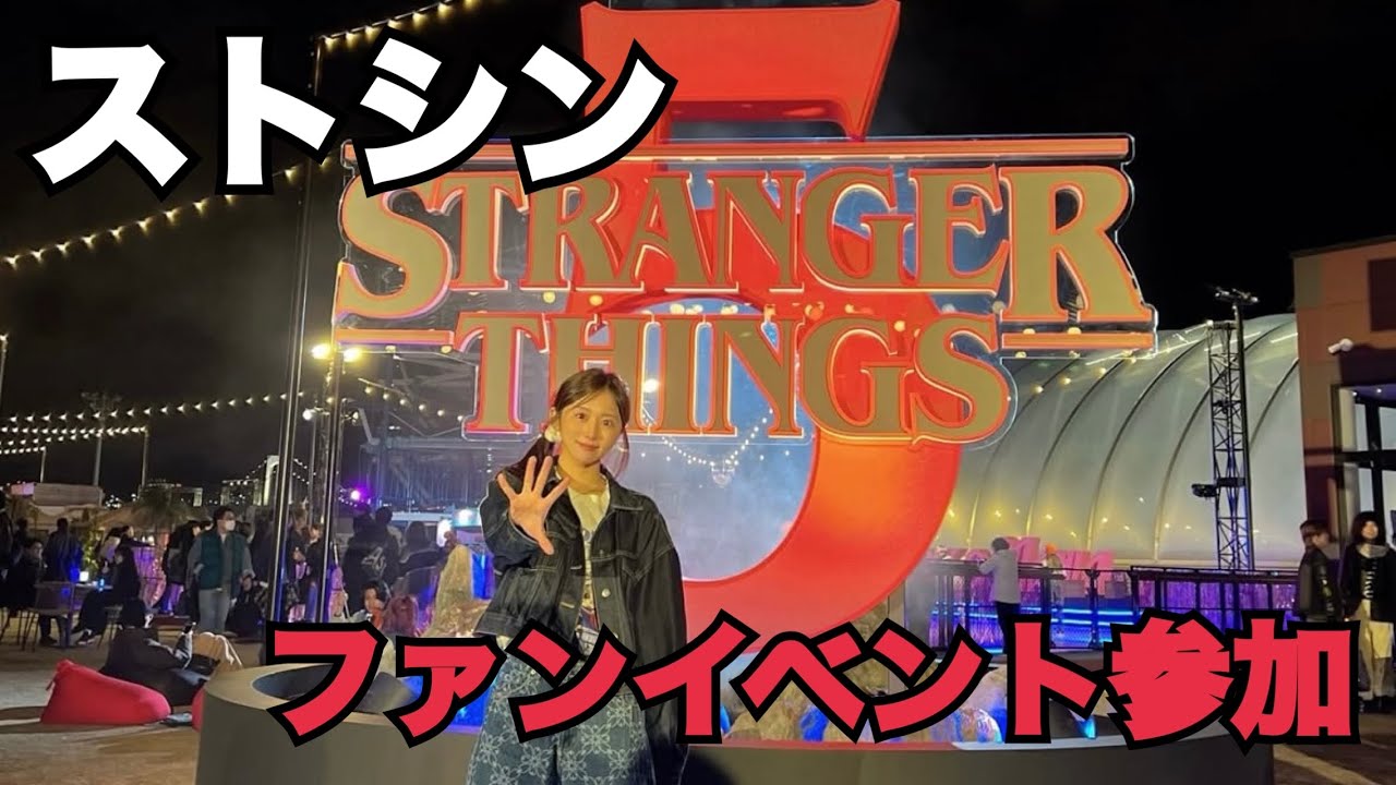 【VLOG】ストレンジャー・シングスのファンフェスタに参戦してきました！！！