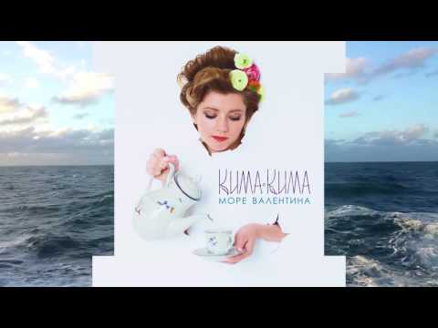 КИМАКИМА - Море Валентина [Official Audio]