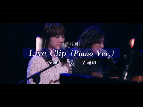 [LIVE CLIP] 안예은 & 우예린 - 백유화 ( AHN YEEUN & WOO YERIN - Burn Like A Star ) │ 피아노 연탄 라이브