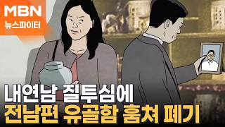 아내 논두렁에 내연남 깨졌다…전남편 유골함은 어디에? - 뉴스파이터