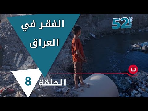 شاهد بالفيديو.. الفقر في العراق - 52 دقيقة م٦ - حلقة ٨