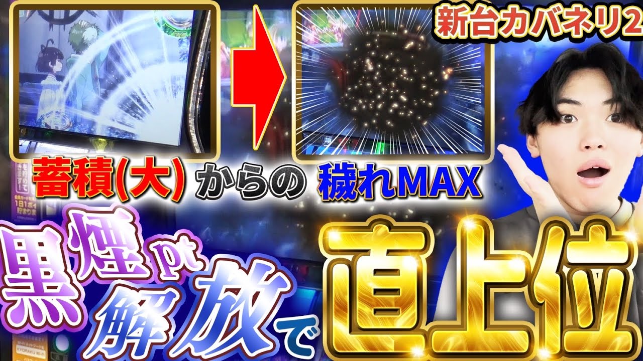 【黒煙pt解放】裏景之来い...！神台カバネリで魅せてやる！！【スマスロカバネリ】【スマスロモンキーターン】