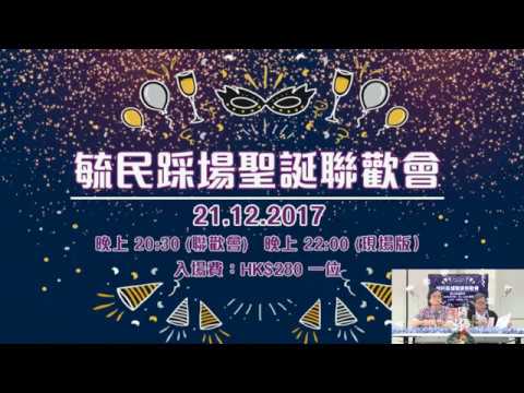 黃毓民 毓民踩場 171218 ep950 p2 of 3  新任港大校長談六四之言論自由言不及義