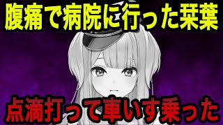 とてつもないお腹の痛みで病院に行った栞葉るり【栞葉るり切り抜き/にじさんじ切り抜き】