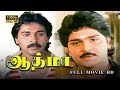 Athma Full Movie HD Ramki Rahman Nassar Gouthami Kasthuri Ilaiyaraaja Prathap K Pothan