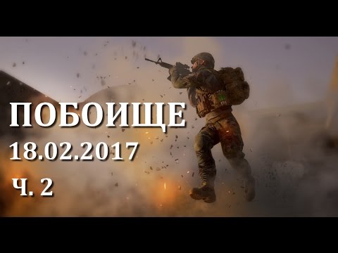 ПОБОИЩЕ.18.02.2017 Ч.2 [SQUAD]