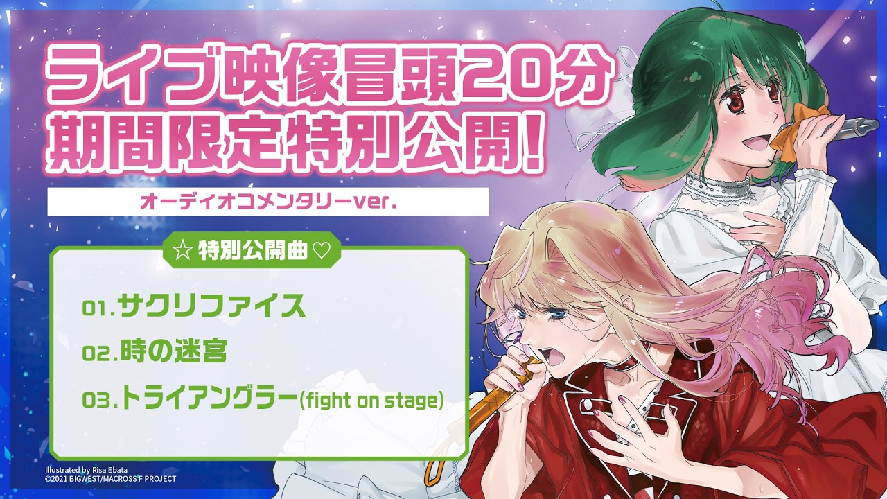 【期間限定】「マクロスF ギャラクシーライブ☆ファイナル 2025」LIVE Blu-ray発売記念　ライブ映像冒頭20分 オーディオコメンタリーver. 期間限定特別公開！