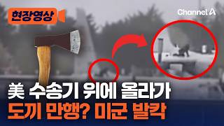 아일랜드 공항서 美 수송기 도끼로 훼손한 40대 남성 체포 [현장영상] / 채널A