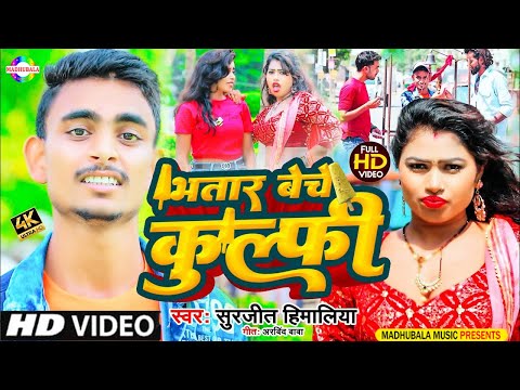 #viral_video भतार बेचे कुल्फी | #Surjeet Himalaya | #Bhatar Beche Kulfi | New Comedy Song 2023