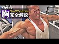 【真似るな危険】大胸筋が破裂するプロの筋トレ【胸7種目/音声解説付】