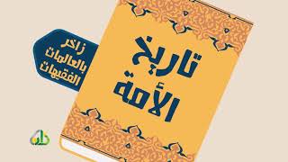 صورة المحاضرة 8 - ما يحبه النبي ﷺ من الثياب، والفأل - السيرة النبوية - المستوى الرابع - الشيخ عاصم الحكيم