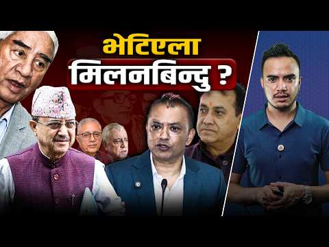 सम्भव छ कांग्रेसभित्रको पुनर्मिलन ? के गर्दा जुट्न सक्छ सहमति ?