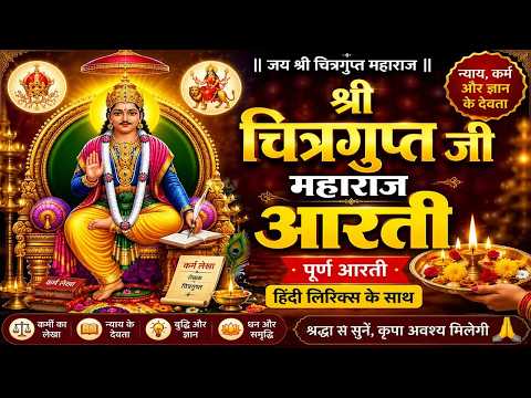 🙏 श्री चित्रगुप्त जी महाराज की आरती | Chitragupta Ji Maharaj Aarti | Kayastha Aarti | Full Aarti