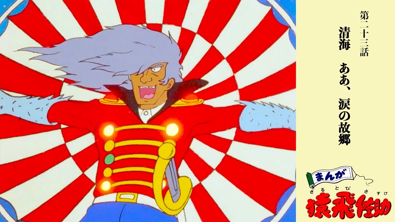 #まんが猿飛佐助　第二十三話「清海　ああ、涙の故郷」〈リマスター版〉