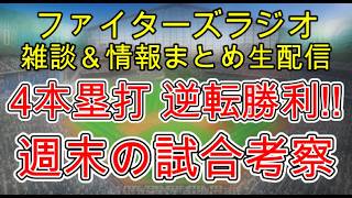 【ファイターズラジオ】7/8 雑談＆情報まとめ 苦しい展開も4本塁打逆転勝利！ビジター1勝1敗に持ち込んだのはでかい。週末は西武戦 勝利のポイントは？試合考察