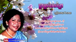ផ្កាត្របែកព្រៃ - ឌី សាខន |  Dy Sakhorn