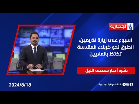 شاهد بالفيديو.. أسبوع على زيارة الأربعين، الطرق نحو كربلاء المقدسة تكتظ بالملايين.. وملفات اخرى في نشرة الــ 12