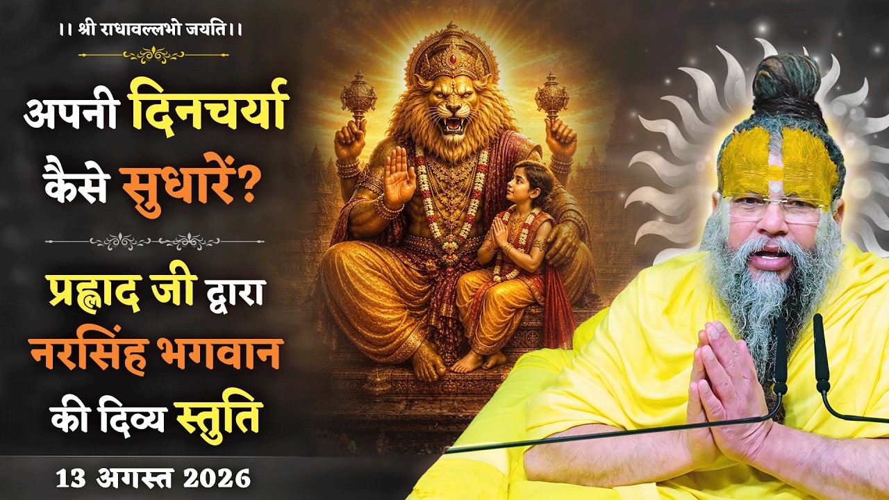 अपनी दिनचर्या कैसे सुधारें? प्रह्लाद जी द्वारा नरसिं