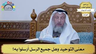 1 - معنى التوحيد وهل جميع الرسل أُرسِلوا به؟ - عثمان الخميس