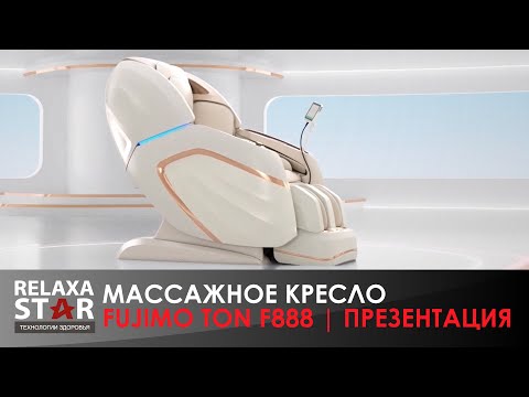 Массажный комплекс FUJIMO TON PRO ZEN F888 Шоколад - Видео 2