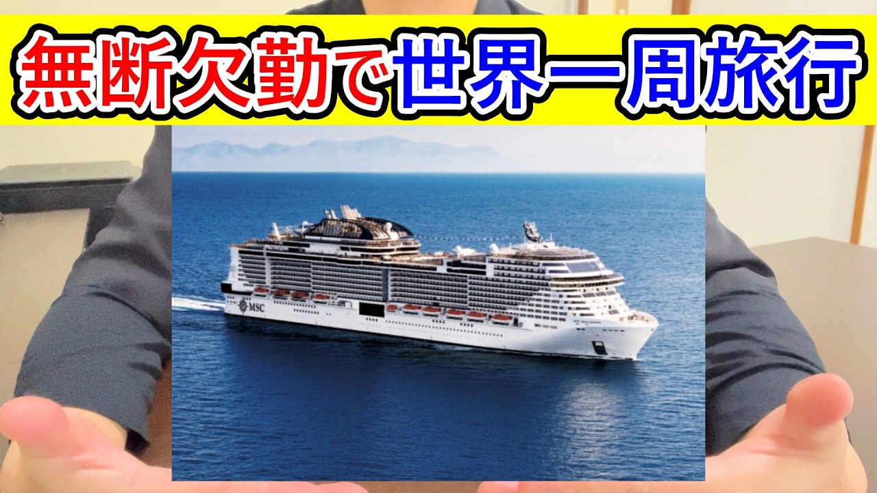 無断欠勤で109日間の世界一周旅行した群馬県の公務員はカッコよくないと思う #有給消化 #無断欠勤