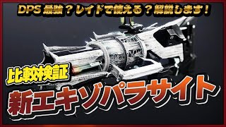 DPS最強！？新エキゾ「パラサイト」ダメージ比較検証/Best DPS Parasite【Destiny2/漆黒の女王：甦生のシーズン】