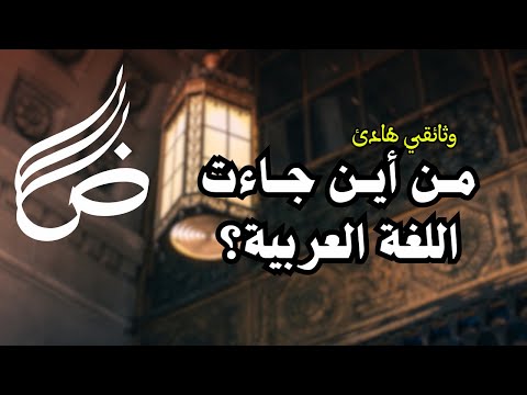 وثائقي أصل اللغة العربية: رحلة عبر التاريخ والهوية والحضارة