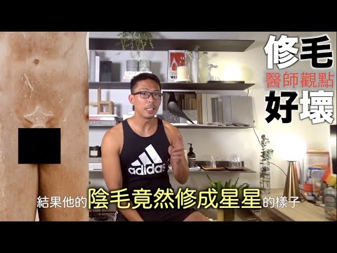 陰毛怎麼整理