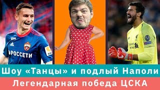 КС! Шоу Танцы, подлый проигрыш Наполи и легендарная победа ЦСКА