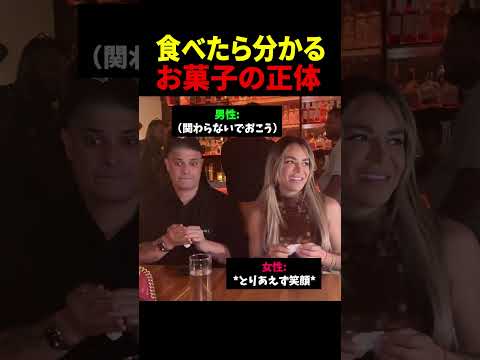 食べたら分かるお菓子の正体