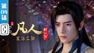 《凡人修仙传》第84话：星海飞驰8【加入会员专享最新集】