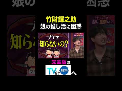 【夫が寝たあとに】竹財輝之助 娘の推し活に困惑 #夫が寝たあとに #藤本美貴 #ミキティ #横澤夏子#竹財輝之助 #shorts