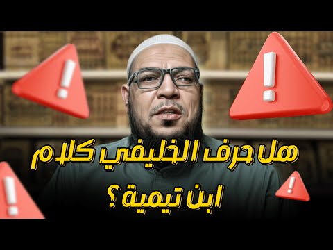 هل حرَّف الخليفي كلام ابن تيمية؟ ولماذا يفرّق أهل السنة بين العلماء وأهل الأهواء؟