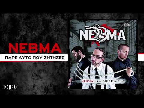 NEBMA - Πάρε Αυτό Που Ζήτησες Feat. Professional Sinnerz | Official Audio Release