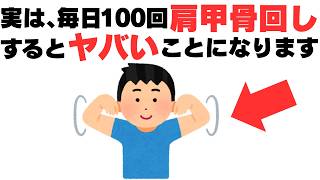 【今日からできる健康雑学】肩甲骨回し100回で体が変わる！代謝と姿勢を改善する習慣/ダイエット/肩こり/運動
