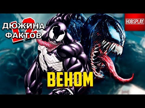 12 Фактов Веном!